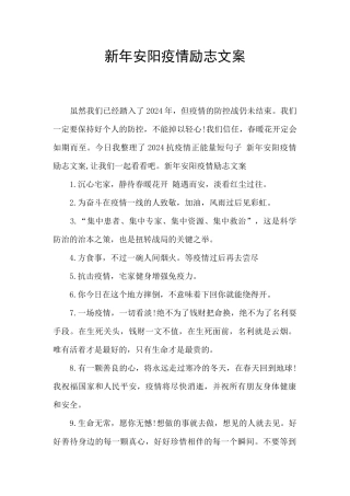 新年安阳疫情励志文案