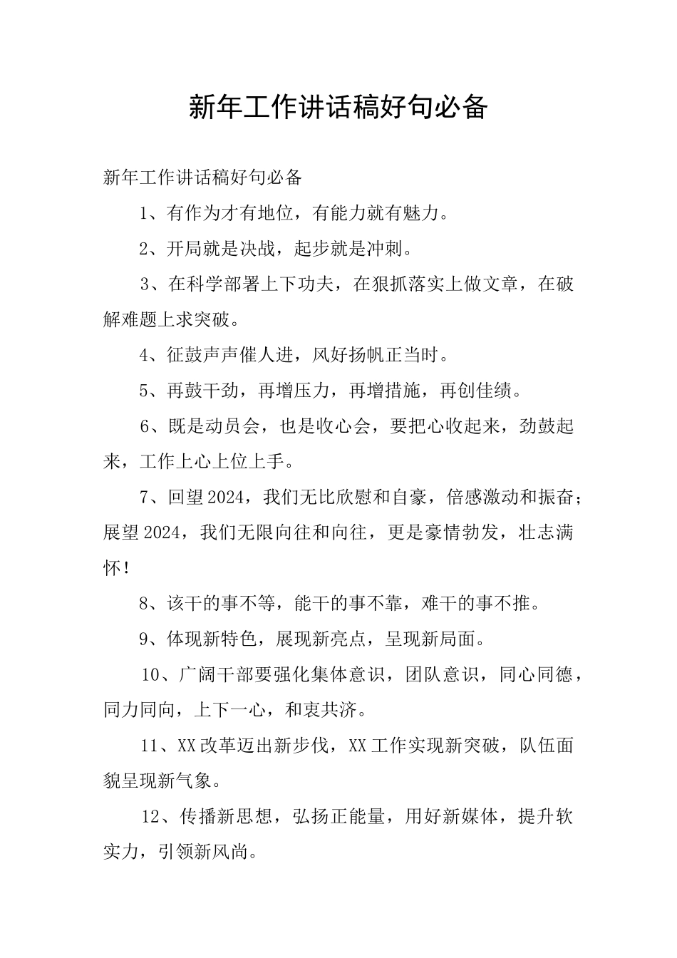 新年工作讲话稿好句必备_第1页