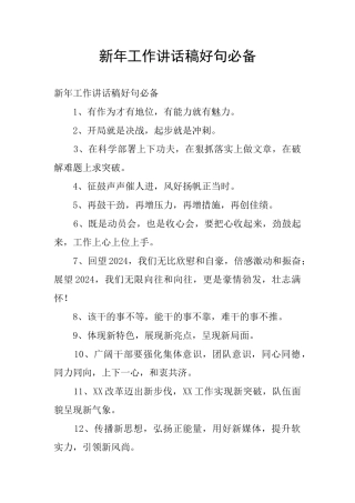 新年工作讲话稿好句必备
