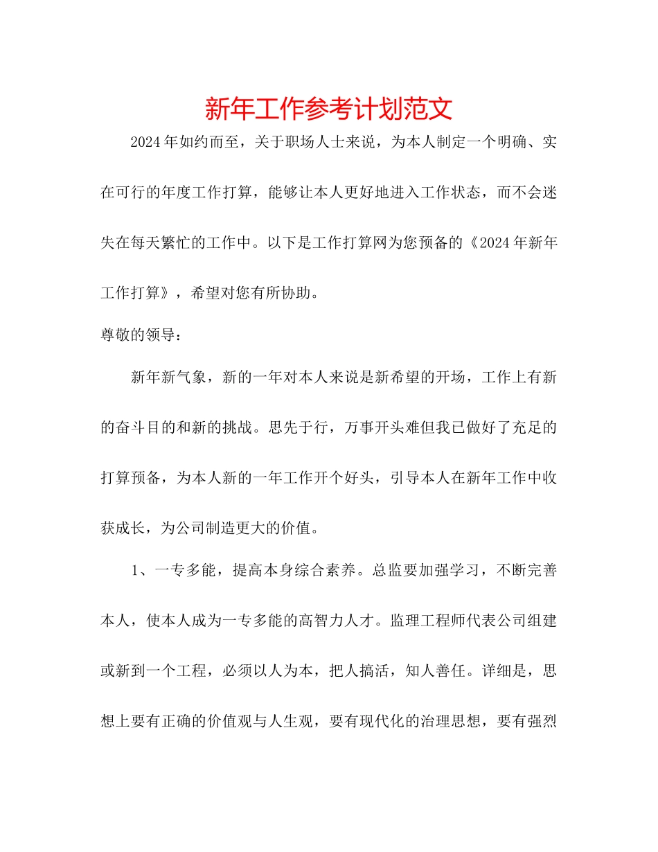 新年工作参考计划范文_第1页