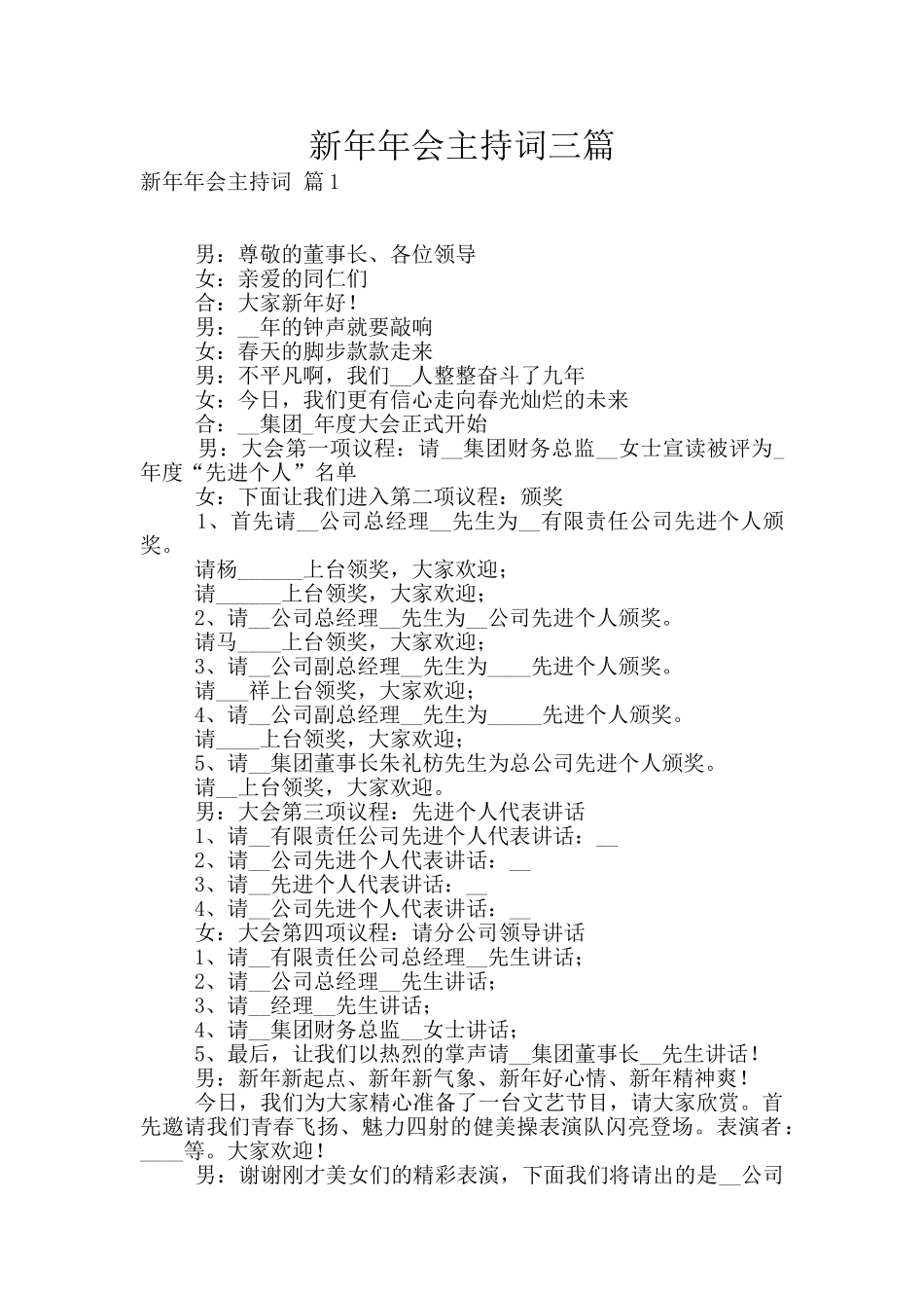 新年年会主持词三篇_第1页