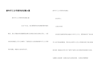 新年开工公司领导讲话稿4篇