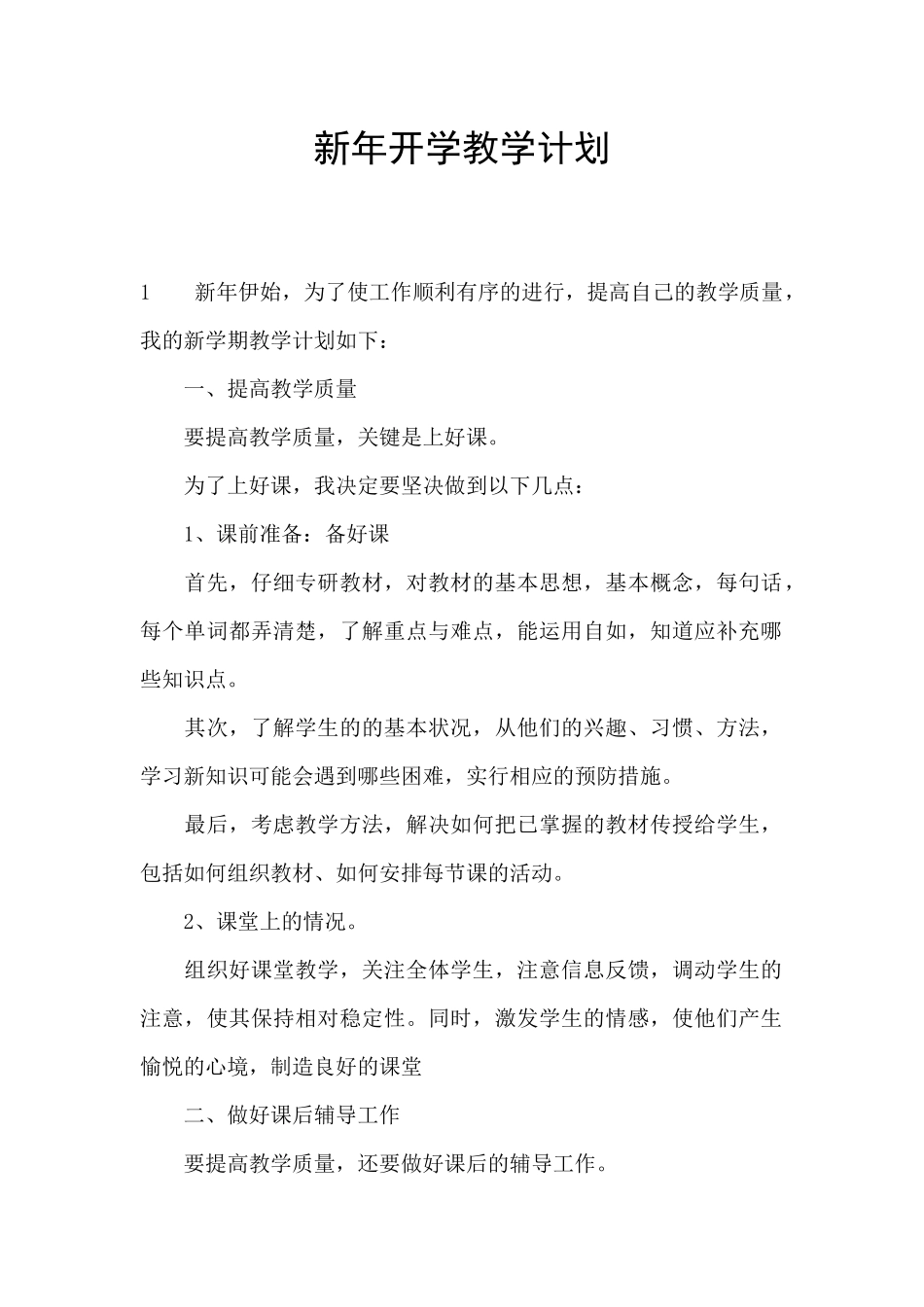 新年开学教学计划_第1页