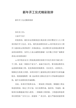 新年开工仪式精彩致辞
