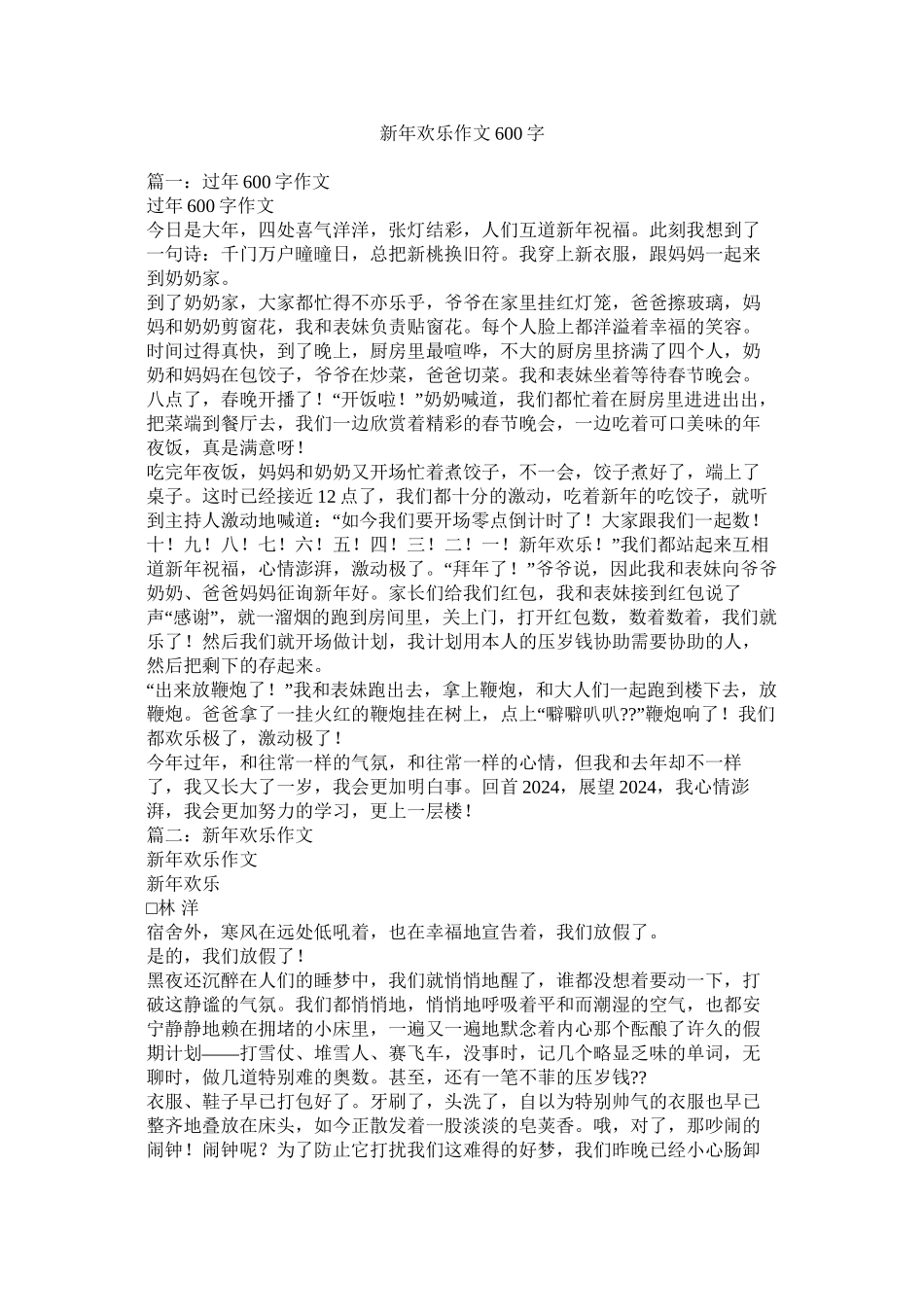 新年快乐作文600字_第1页