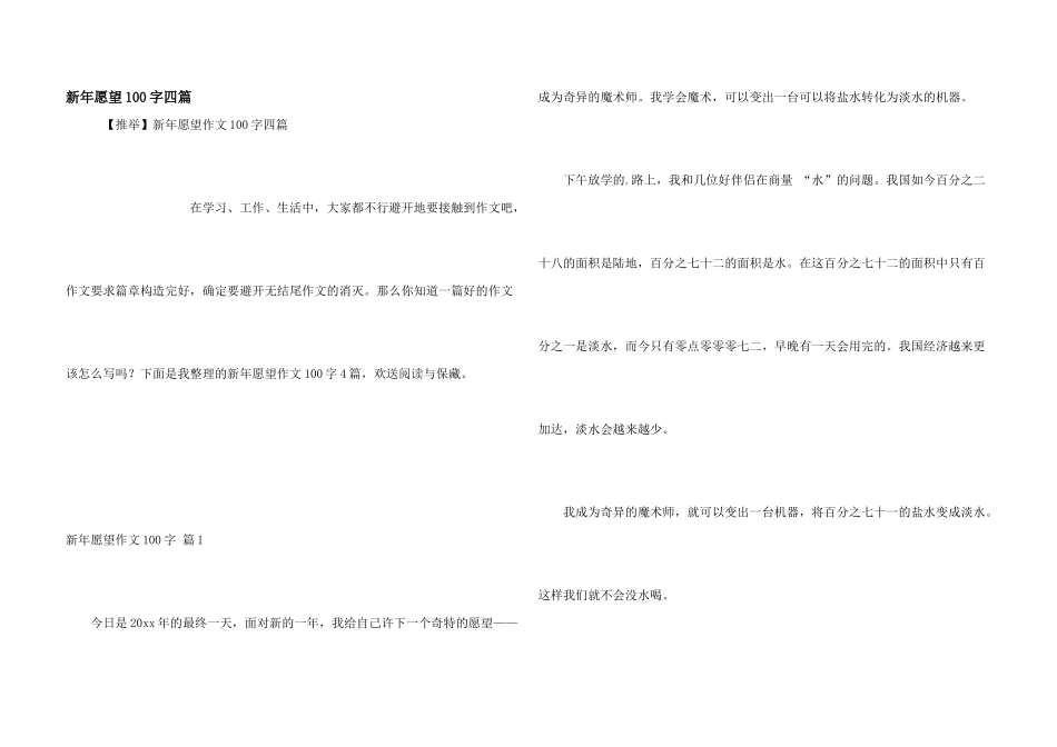 新年愿望100字四篇_第1页