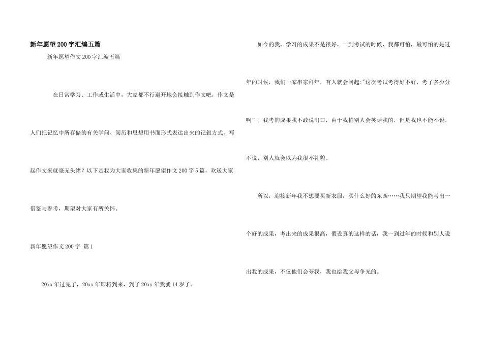 新年愿望200字汇编五篇_第1页