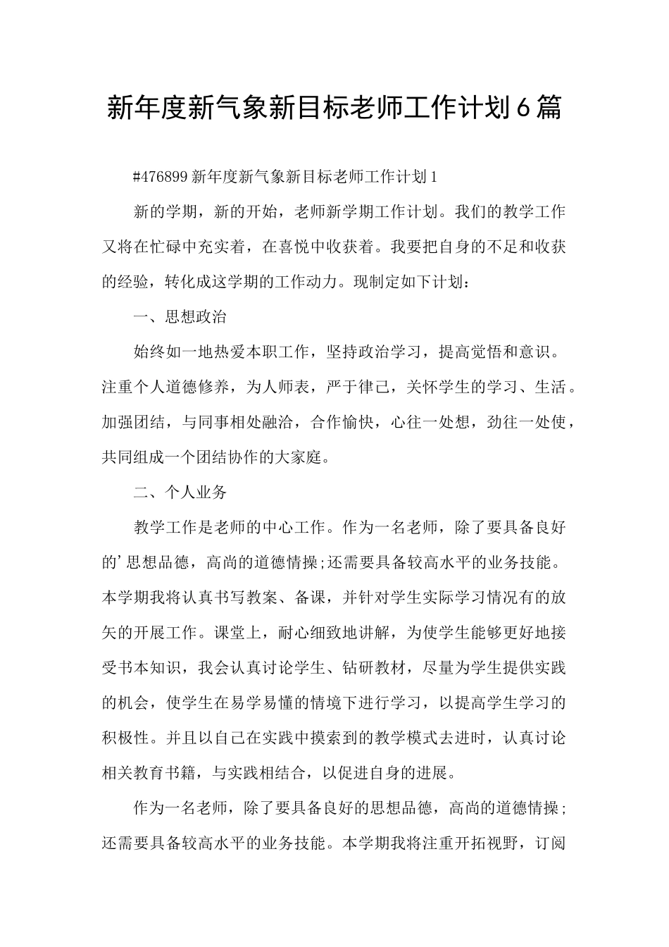 新年度新气象新目标教师工作计划6篇_第1页