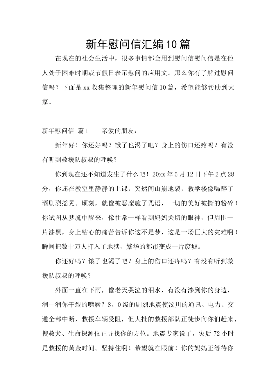新年慰问信汇编10篇_第1页
