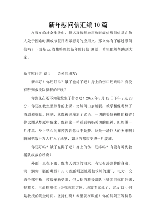 新年慰问信汇编10篇