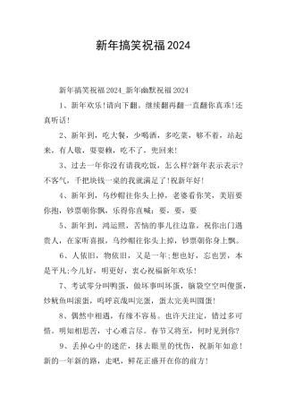 新年搞笑祝福2024