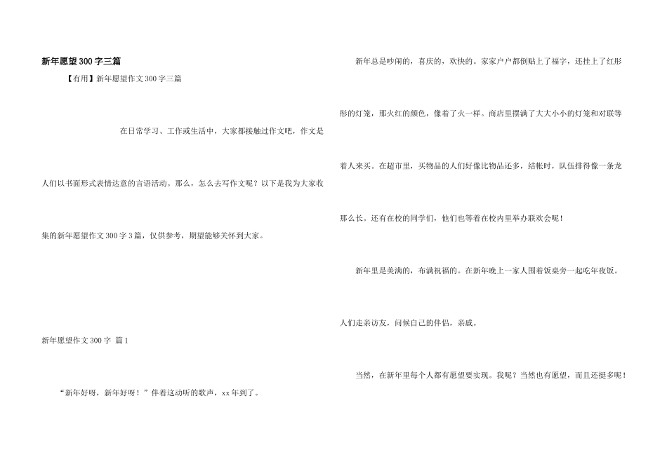 新年愿望300字三篇_第1页