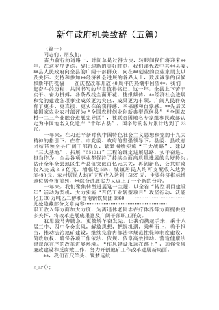 新年政府机关致辞