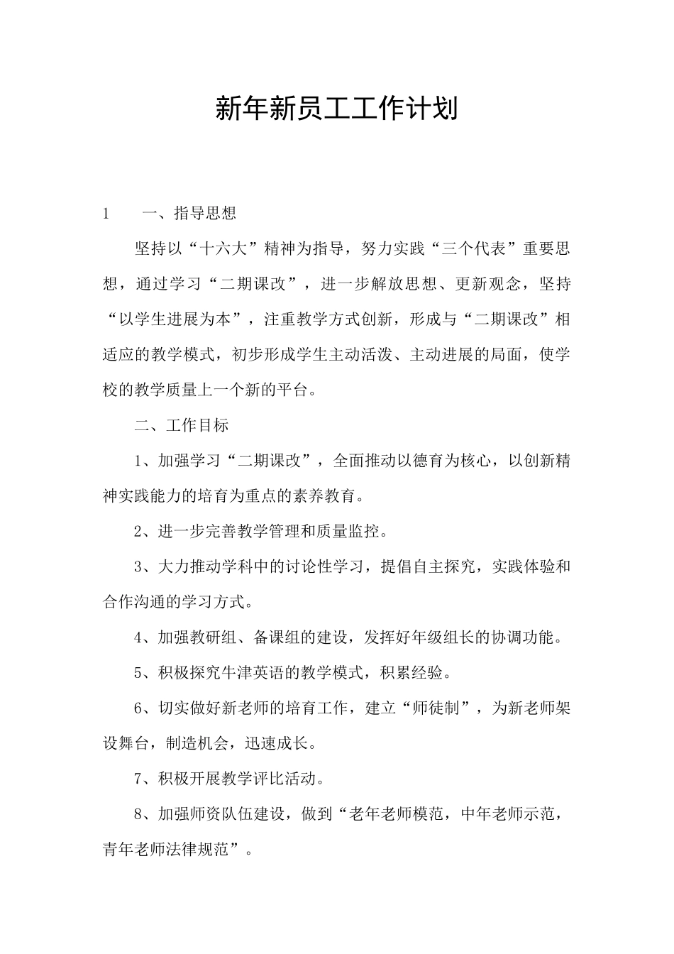 新年新员工工作计划_第1页