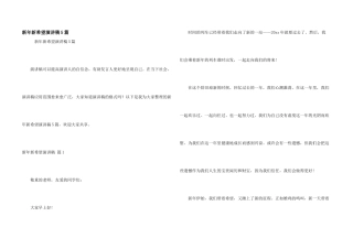 新年新希望演讲稿5篇