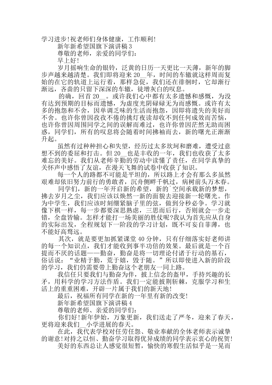 新年新希望国旗下演讲稿5篇_第3页