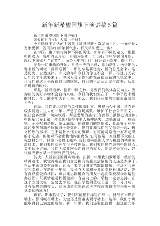 新年新希望国旗下演讲稿5篇