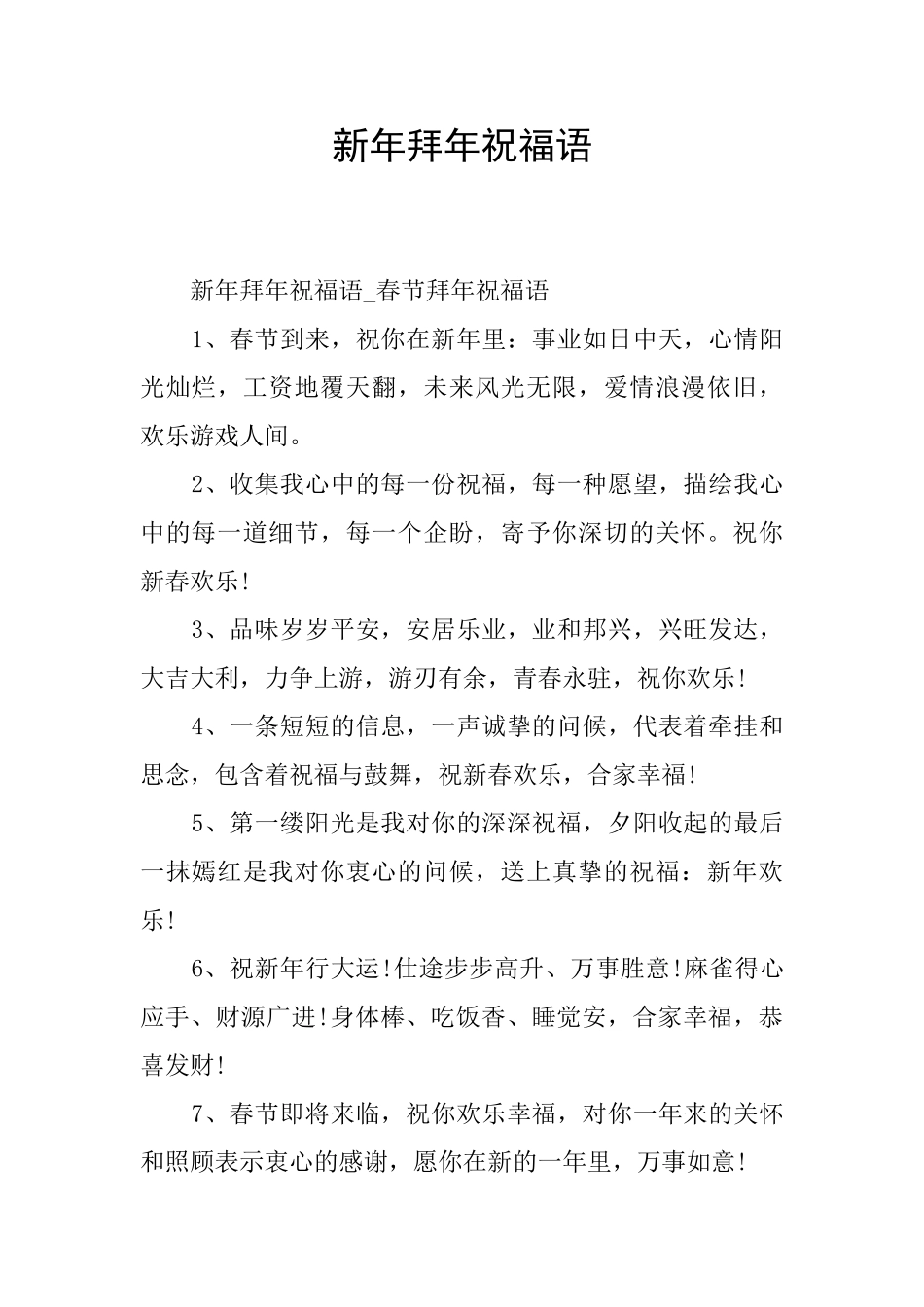 新年拜年祝福语_第1页