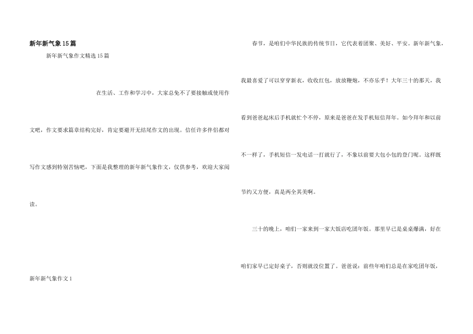 新年新气象15篇_第1页