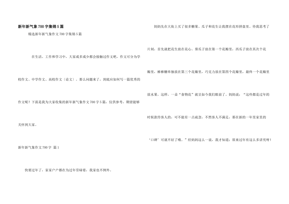 新年新气象700字集锦5篇_第1页