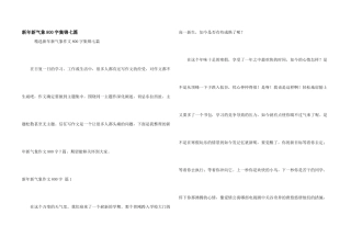 新年新气象800字集锦七篇