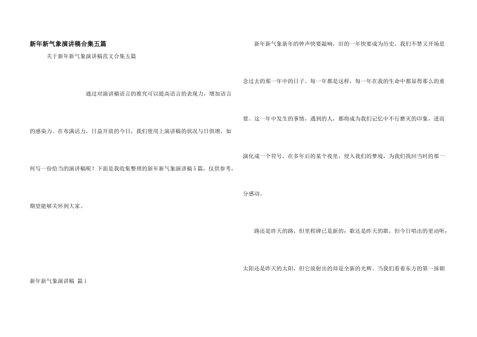 新年新气象演讲稿合集五篇_第1页