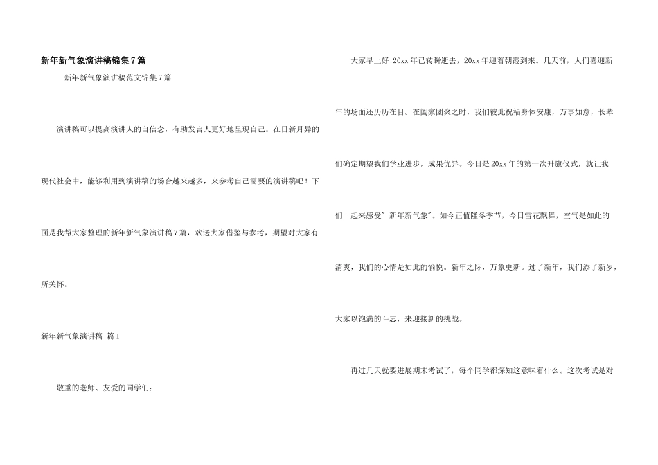 新年新气象演讲稿锦集7篇_第1页