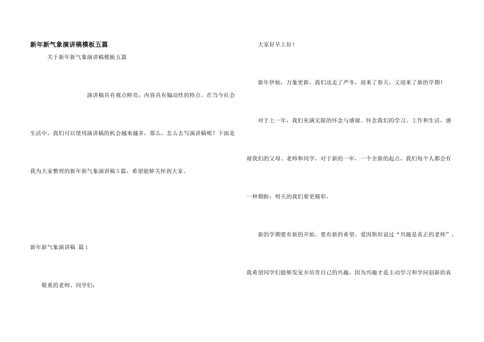 新年新气象演讲稿模板五篇_第1页