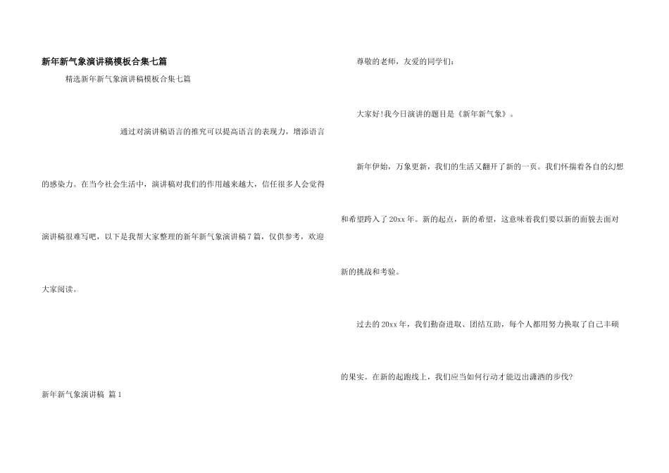 新年新气象演讲稿模板合集七篇_第1页