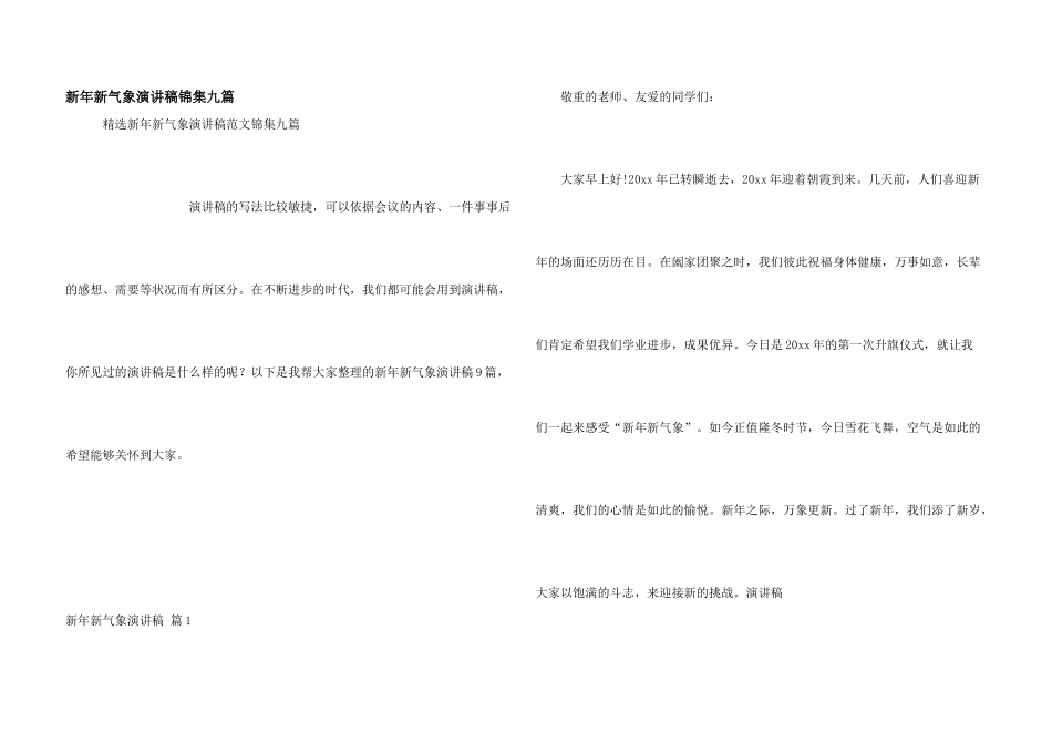 新年新气象演讲稿锦集九篇_第1页
