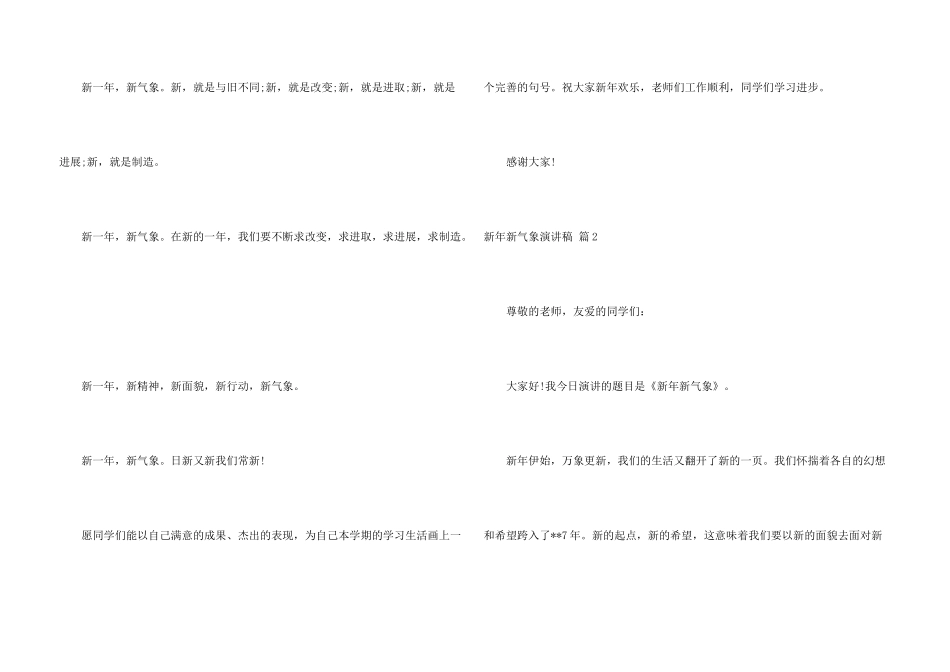 新年新气象演讲稿锦集九篇_第3页