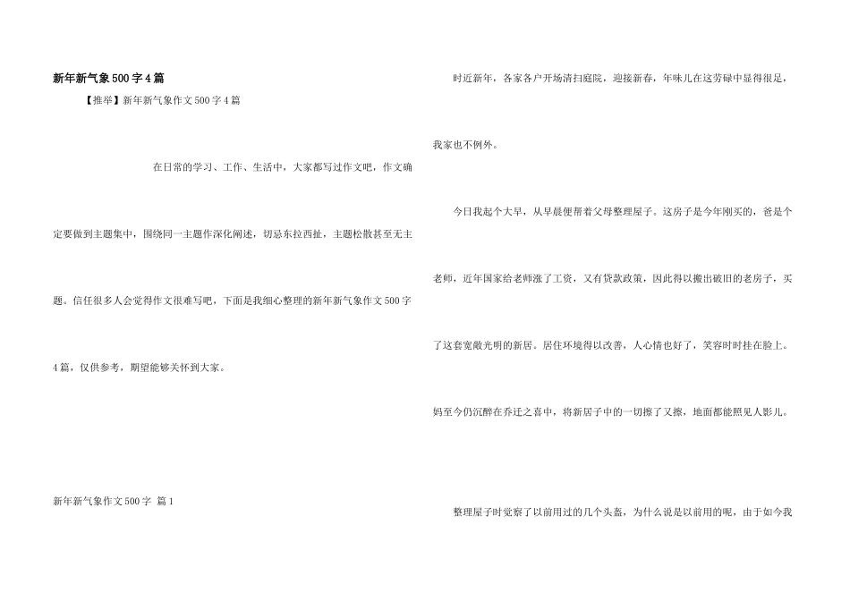 新年新气象500字4篇_第1页