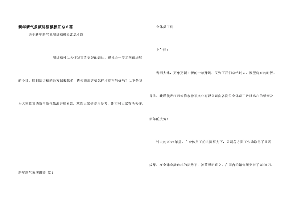 新年新气象演讲稿模板汇总6篇_第1页
