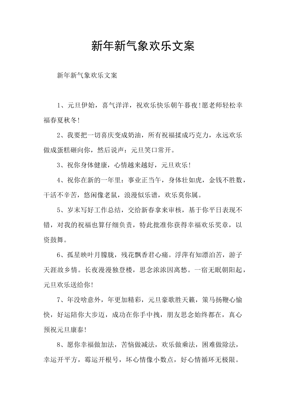 新年新气象快乐文案_第1页