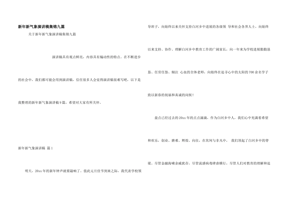 新年新气象演讲稿集锦九篇_第1页