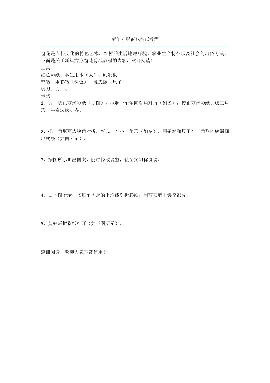 新年方形窗花剪纸教程_第1页