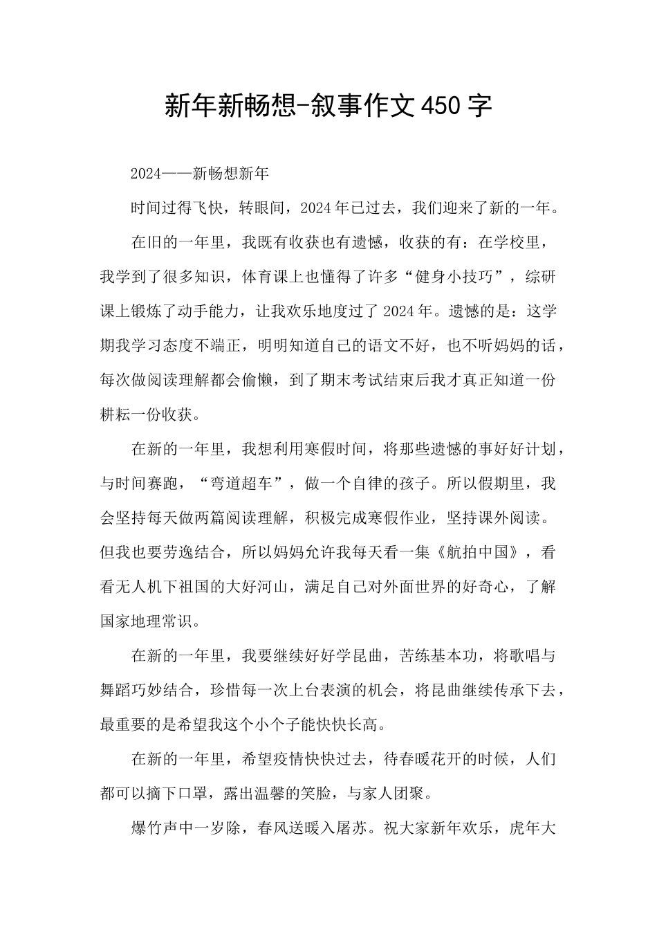 新年新畅想-叙事作文450字_第1页