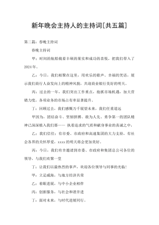 新年晚会主持人的主持词