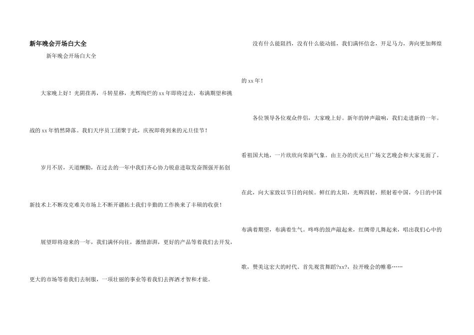 新年晚会开场白大全_第1页
