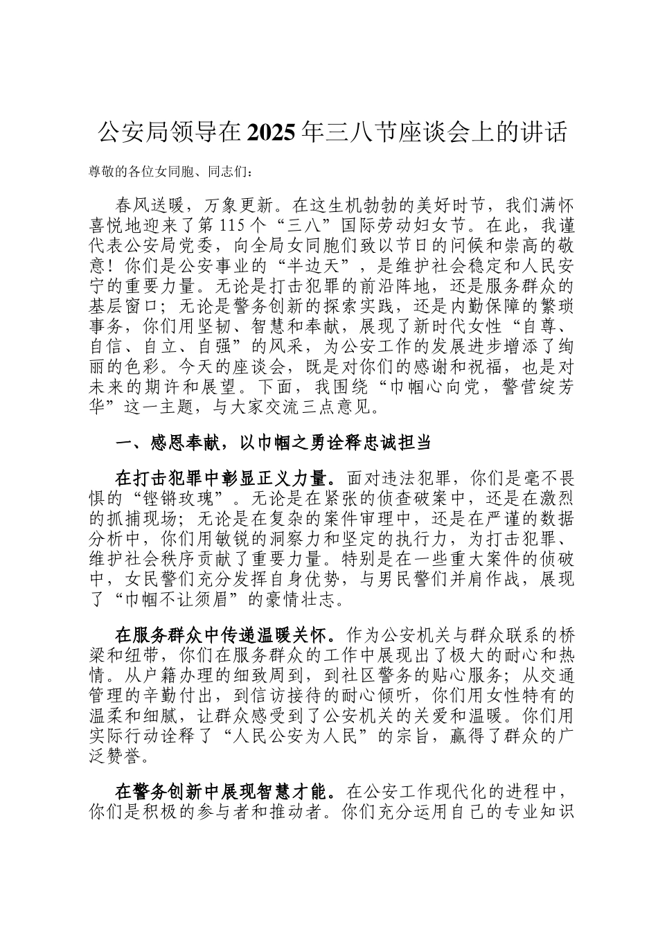 公安局领导在2025年三八节座谈会上的讲话_第1页