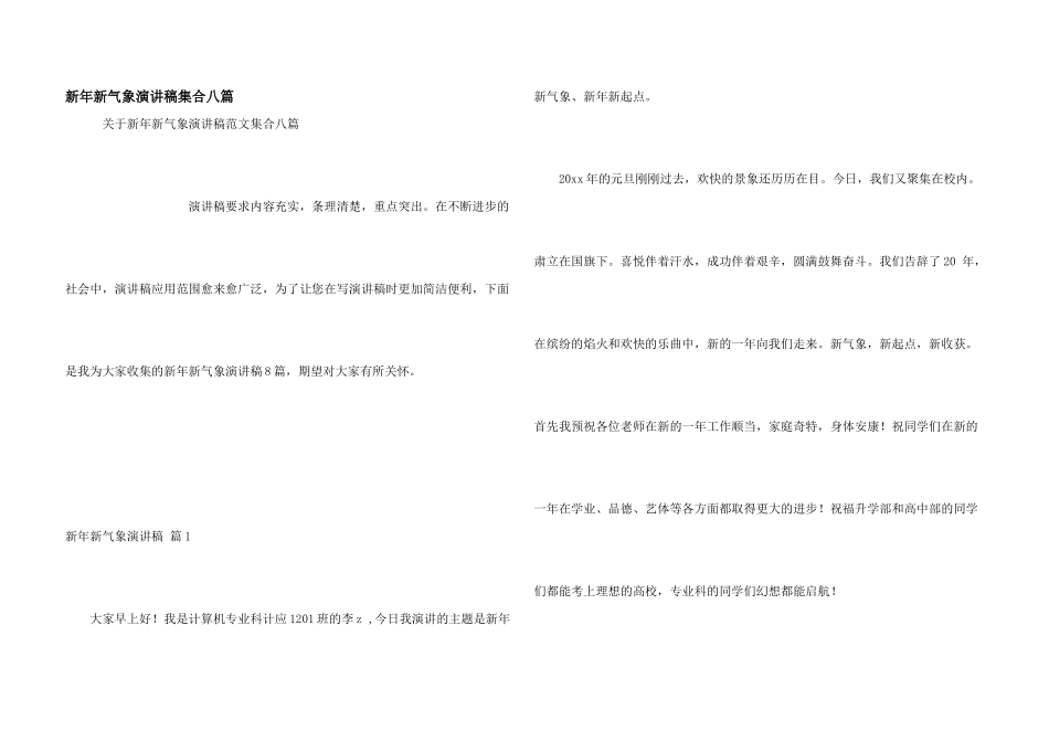 新年新气象演讲稿集合八篇_第1页