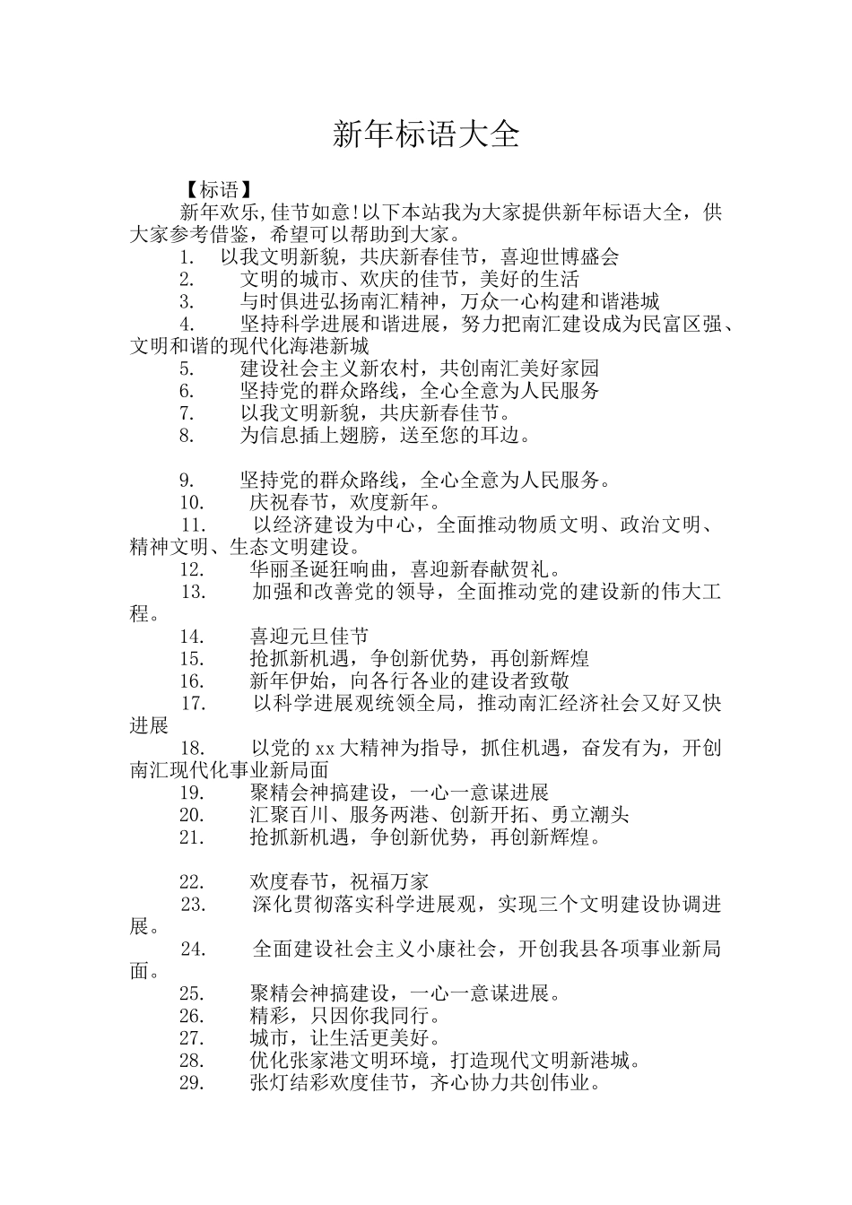 新年标语大全_第1页