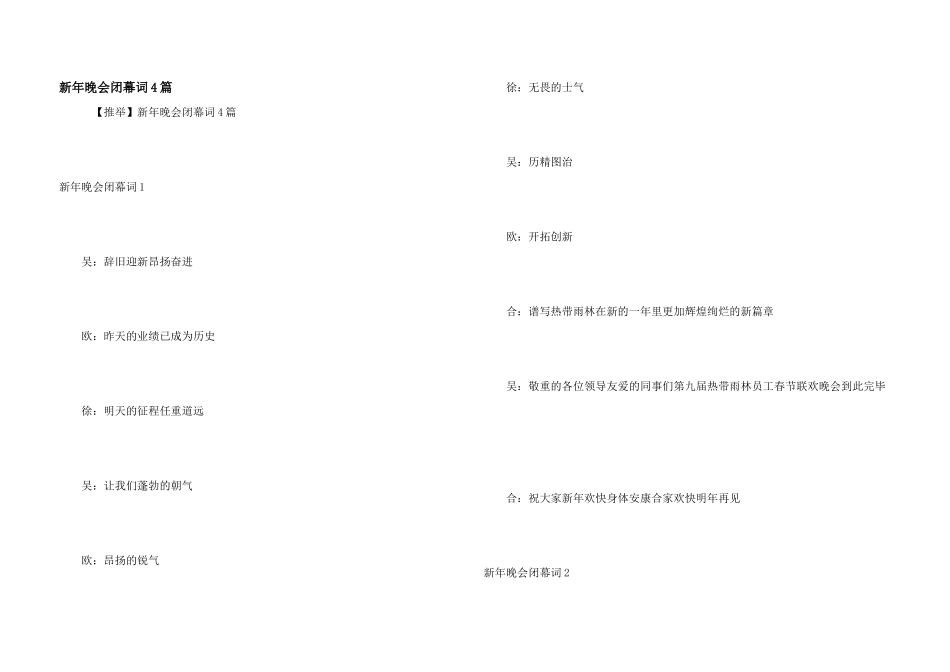 新年晚会闭幕词4篇_第1页