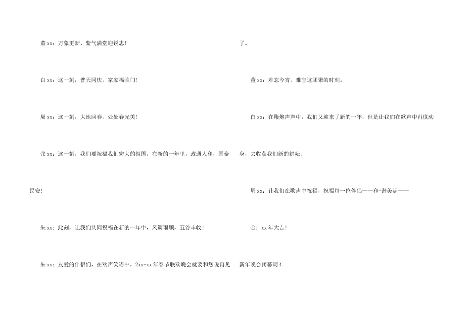 新年晚会闭幕词4篇_第3页