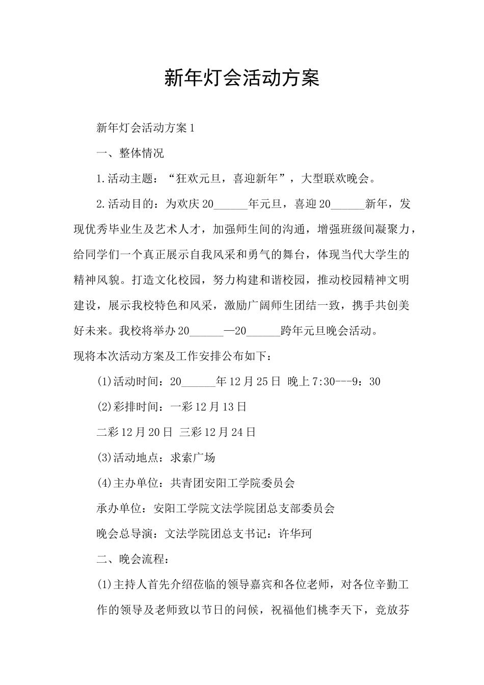 新年灯会活动方案_第1页