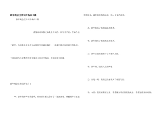 新年晚会主持词开场白2篇