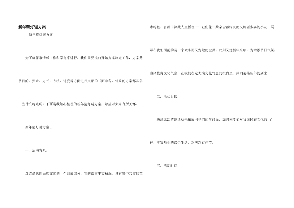 新年猜灯谜方案_第1页