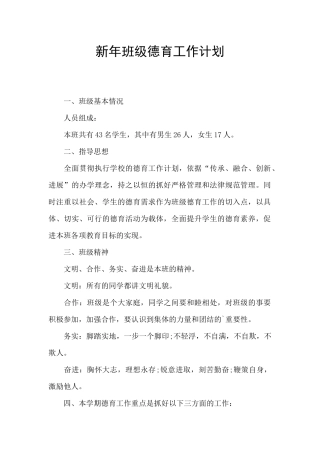 新年班级德育工作计划