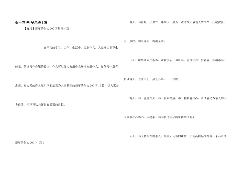 新年的200字集锦十篇_第1页