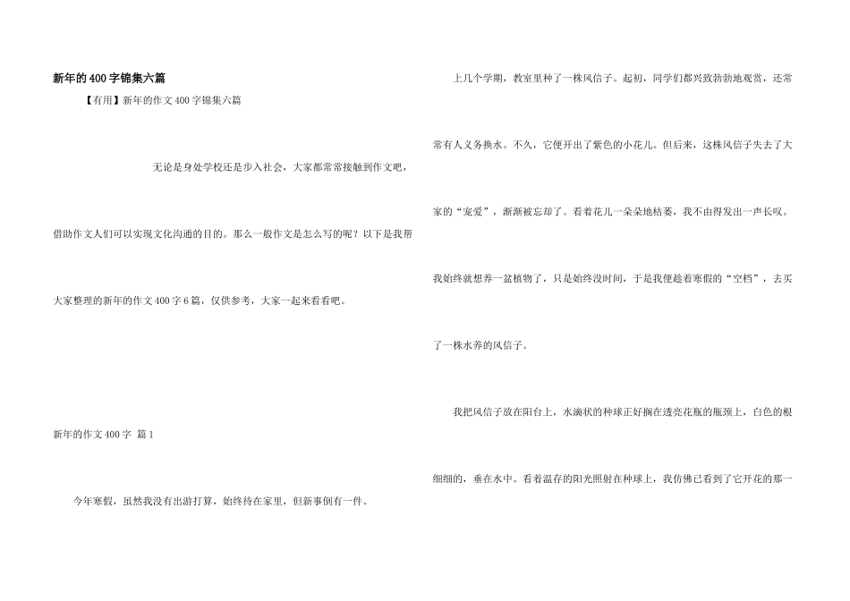 新年的400字锦集六篇_第1页
